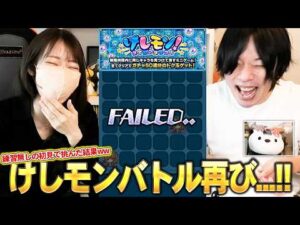 【モンスト】夫婦でけしモンバトル再び！今回は練習無しの初見1発勝負で挑んだ結果ww【しろ × ろあ】