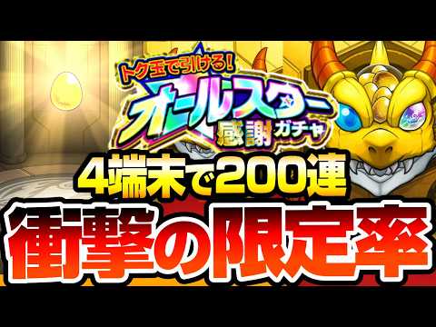 【モンスト】衝撃の限定率…4端末200連『オールスター感謝ガチャ』を引いた結果…けしモン10日間のがんばりがヤバい！リンネも狙える熱いガチャだが…【へっぽこストライカー】