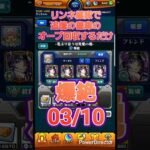 【モンスト】リンネが強すぎるので艦隊で書庫オーブを回収するだけの動画0310 #Shorts #モンスト #モンスターストライク #リンネ