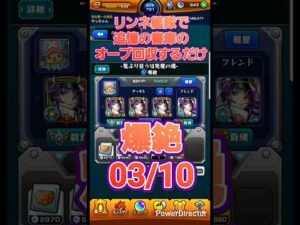 【モンスト】リンネが強すぎるので艦隊で書庫オーブを回収するだけの動画0310 #Shorts #モンスト #モンスターストライク #リンネ