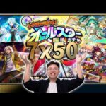 【モンスト】My Turn！Draw😤！トク玉50運x7acc！｜怪物彈珠