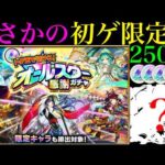 【モンスト】あの超優秀な限定キャラをついに初ゲット!?『オールスター感謝ガチャ』を5垢合わせて250連引いてみたら最高だった!!【けしモン！タイムアタック！】