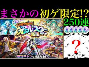 【モンスト】あの超優秀な限定キャラをついに初ゲット!?『オールスター感謝ガチャ』を5垢合わせて250連引いてみたら最高だった!!【けしモン！タイムアタック！】