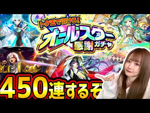 【モンスト450連!!】《オールスター感謝ガチャ》生配信で引くぞー！！【ゆんみ】