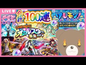 【モンスト】#オールスター感謝ガチャ トク玉で得をしたい！！【現実逃避したいきぬちゃん#vtuber 】