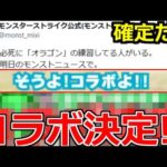 【モンスト】「最新情報」※まじか…匂わせのレベルじゃないぞ!!あの待望コラボ確定!?ガチャ限どうなる!?モンストニュース予想＆最新情報!!【コラボ】