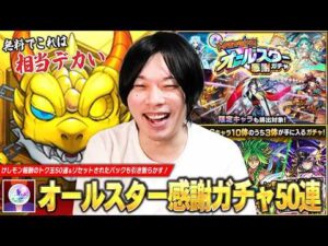 【モンスト】けしモン報酬のトク玉50個で上振れ神引き目指す！『オールスター感謝ガチャ』50連＆アプデでリセットされたパックガチャを引き散らかした結果！【しろ】