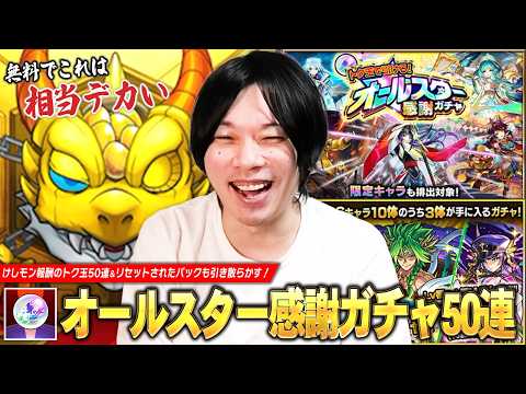 【モンスト】けしモン報酬のトク玉50個で上振れ神引き目指す！『オールスター感謝ガチャ』50連＆アプデでリセットされたパックガチャを引き散らかした結果！【しろ】