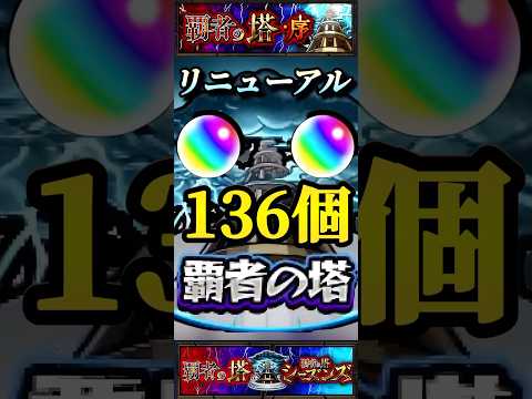 【モンスト】覇者の塔がリニューアルされてこんな仕様になりました。