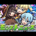 このすばコラボ確定モンストニュース見るぞ！！【モンスト】