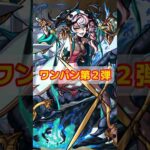 【超究極ルビカンテ】ワンパン第２弾！【モンスト】