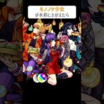 【モンスト】モノノケ少女が水着にきがえたら　別バージョン