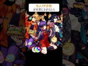 【モンスト】モノノケ少女が水着にきがえたら　別バージョン