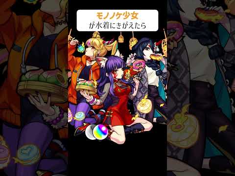 【モンスト】モノノケ少女が水着にきがえたら　別バージョン