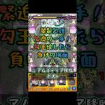 ミスったら負け 緊迫の一手 【#モンスト #モンストニュース #shorts 】