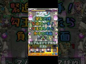 ミスったら負け 緊迫の一手 【#モンスト #モンストニュース #shorts 】