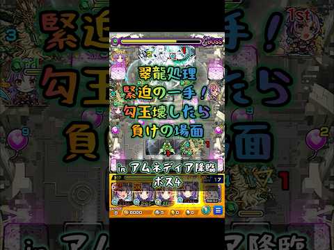 ミスったら負け 緊迫の一手 【#モンスト #モンストニュース #shorts 】