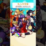 【モンスト】モノノケ少女が水着にきがえたら