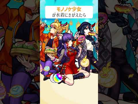 【モンスト】モノノケ少女が水着にきがえたら