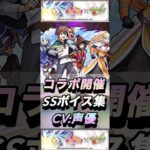 【モンスト】この素晴らしい世界に祝福を! 声優＆SSボイス集！【このすば】