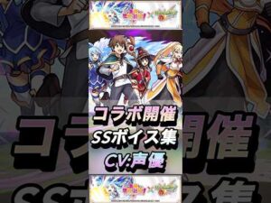 【モンスト】この素晴らしい世界に祝福を! 声優＆SSボイス集！【このすば】
