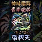 【モンスト】神威艦隊VS書庫絶級〘第27話-帝釈天-〙