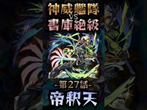 【モンスト】神威艦隊VS書庫絶級〘第27話-帝釈天-〙