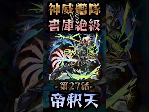 【モンスト】神威艦隊VS書庫絶級〘第27話-帝釈天-〙