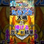 【モンスト】たちアカ大嶋ちゃんに捧げるガチャ結果【オールスター感謝ガチャ50連】