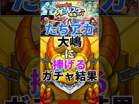 【モンスト】たちアカ大嶋ちゃんに捧げるガチャ結果【オールスター感謝ガチャ50連】