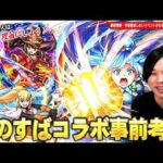 【モンスト】このすばコラボは星墓・黎絶適正・ワンパン友情など優秀キャラ揃い！《めぐみん / アクア / ダクネス》楽しみすぎて待ちきれないので事前考察！今後警戒したいイベントも紹介！【しろ】