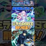 ミライのSSでボス倒す。【超究極ルビカンテ】 #shorts #モンスト #モンストニュース #モンストガチャ