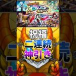 【モンスト】オールスター感謝ガチャ50連で祝福確定2連続の神引き