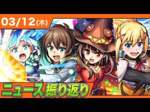 【ニュース解説】このすばコラボは〇〇です！！ガチ勢の事前評価はこちら！！【モンスト】