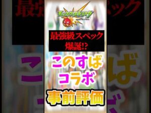 【事前評価】モンスト×この素晴らしい世界に祝福を!コラボの当たりキャラランキング！1位はコラボ最強級スペックのアイツですwww【モンスト】#shorts