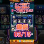 【モンスト】リンネが強すぎるので艦隊で書庫オーブを回収するだけの動画0315 #Shorts #モンスト #モンスターストライク #リンネ