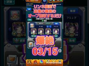 【モンスト】リンネが強すぎるので艦隊で書庫オーブを回収するだけの動画0315 #Shorts #モンスト #モンスターストライク #リンネ