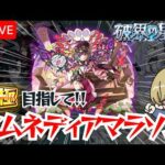 【モンストLIVE🔴】アムマラ＃４【みるくてぃ。】