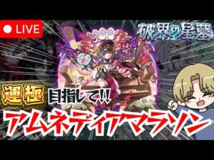 【モンストLIVE🔴】アムマラ＃４【みるくてぃ。】