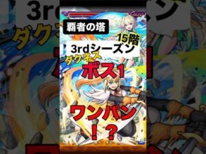 【モンスト】 ダクネスで、覇者の塔15階 3rdシーズ ボス1ワンパン！？ #モンストワンパン #モンスト #モンスターストライク #モンスト攻略