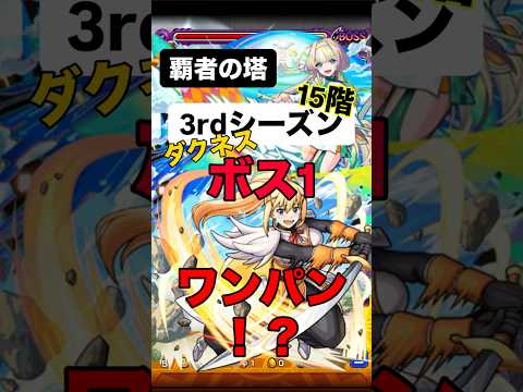 【モンスト】 ダクネスで、覇者の塔15階 3rdシーズ ボス1ワンパン！？ #モンストワンパン #モンスト #モンスターストライク #モンスト攻略