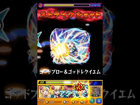 モンスト　アクアストライクショット　このすば　コラボ　#このすば    #コラボ #モンスト #モンスターストライク  #このすばコラボ  #ストライクショット　#この素晴らしい世界に祝福を　#アクア