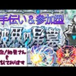 【🔴モンスト】破界の星墓  参加型（いない場合参加型アムマラ）初見さんも是非!!【くらん】