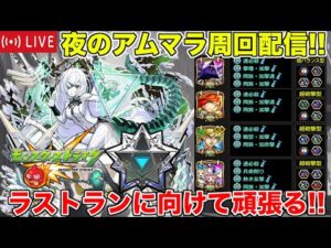【#モンスト】夜のアムマラ周回配信!!ラストランに向けて頑張る!!【#アムマラ】#縦型配信 #shorts