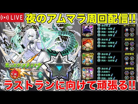 【#モンスト】夜のアムマラ周回配信!!ラストランに向けて頑張る!!【#アムマラ】#縦型配信 #shorts