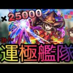 【モンスト】ついに来たこのすばコラボ！４年以上貯め続けたオーブでめぐみん艦隊運極目指します！