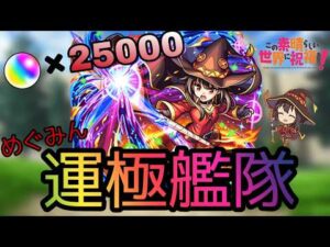 【モンスト】ついに来たこのすばコラボ！４年以上貯め続けたオーブでめぐみん艦隊運極目指します！