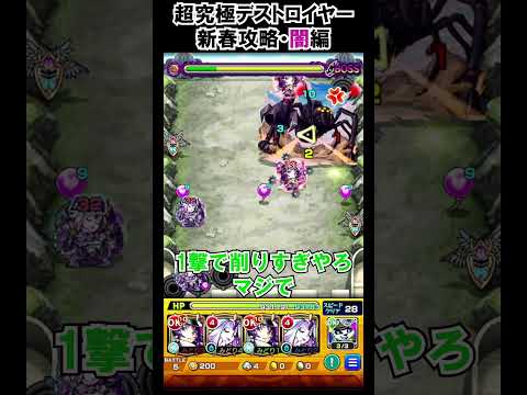 【モンスト】闇属性新春攻略atデストロイヤー　#shorts  #モンスト #モンスターストライク