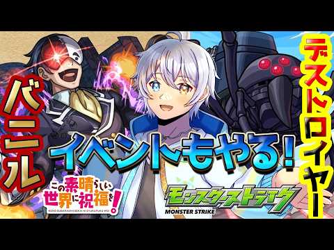 【モンスト】超究極きてるじゃん！デストロイ＆バニルとか楽しそうじゃん！＃１１【時風朔夜/さくライブ/参加型】