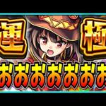 人生初のコラボ運極を目指してこのすばガチャぶん回すぞおおおおおおお！！！！！！！！【モンスト・この素晴らしい世界に祝福を！・めぐみん】